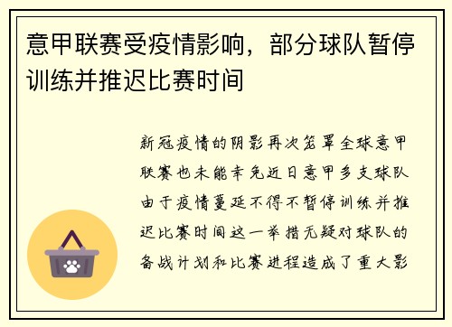 意甲联赛受疫情影响，部分球队暂停训练并推迟比赛时间