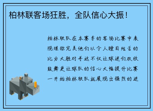 柏林联客场狂胜，全队信心大振！