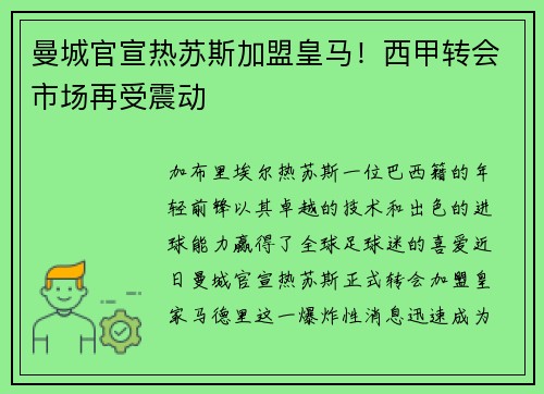 曼城官宣热苏斯加盟皇马！西甲转会市场再受震动