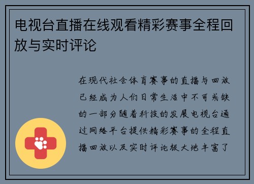 电视台直播在线观看精彩赛事全程回放与实时评论