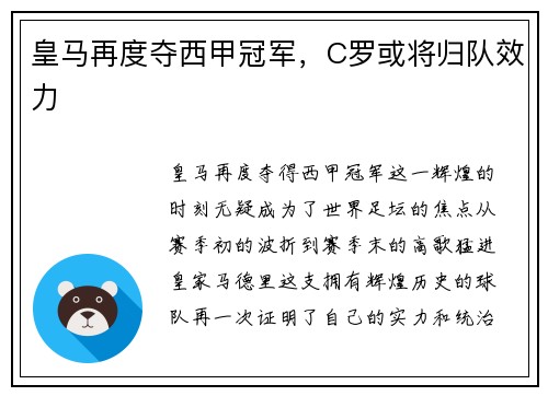 皇马再度夺西甲冠军，C罗或将归队效力