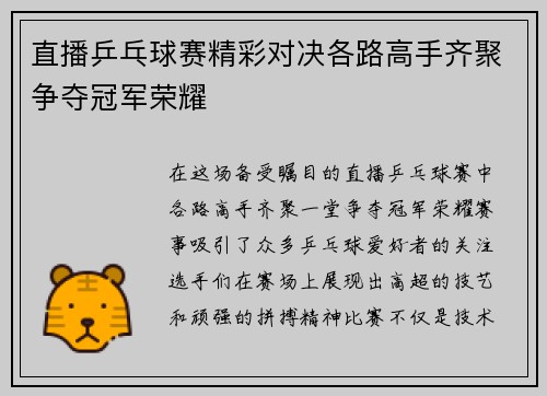 直播乒乓球赛精彩对决各路高手齐聚争夺冠军荣耀
