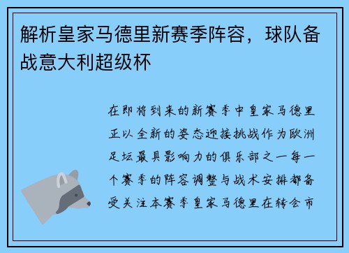 解析皇家马德里新赛季阵容，球队备战意大利超级杯