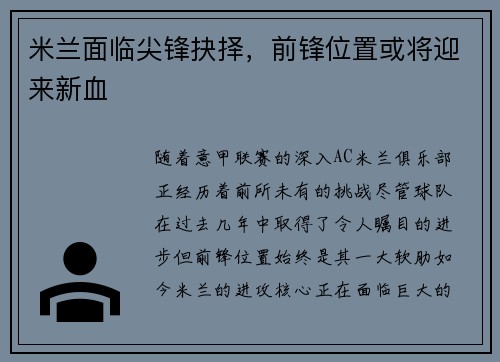 米兰面临尖锋抉择，前锋位置或将迎来新血