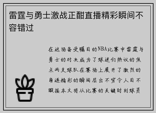 雷霆与勇士激战正酣直播精彩瞬间不容错过