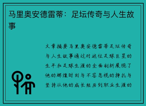 马里奥安德雷蒂：足坛传奇与人生故事