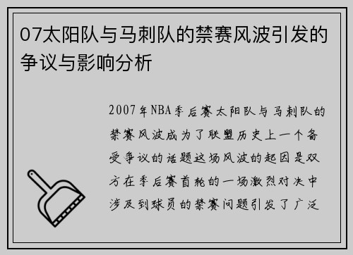 07太阳队与马刺队的禁赛风波引发的争议与影响分析