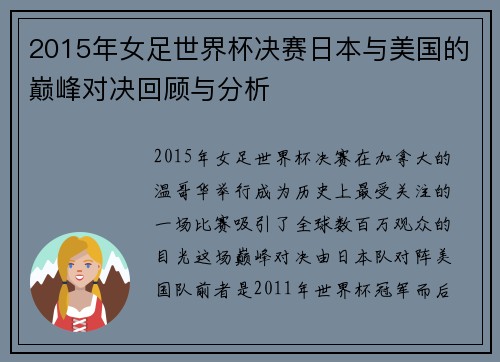 2015年女足世界杯决赛日本与美国的巅峰对决回顾与分析