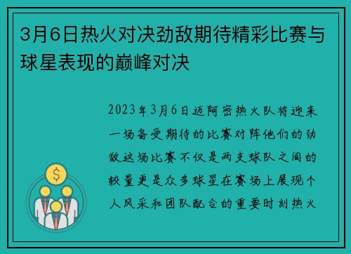 3月6日热火对决劲敌期待精彩比赛与球星表现的巅峰对决