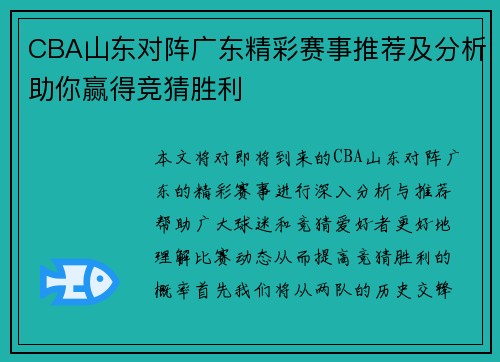 CBA山东对阵广东精彩赛事推荐及分析助你赢得竞猜胜利