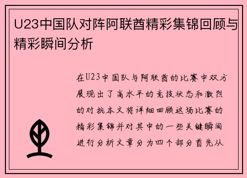U23中国队对阵阿联酋精彩集锦回顾与精彩瞬间分析