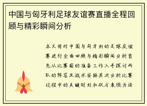 中国与匈牙利足球友谊赛直播全程回顾与精彩瞬间分析