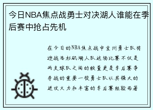 今日NBA焦点战勇士对决湖人谁能在季后赛中抢占先机