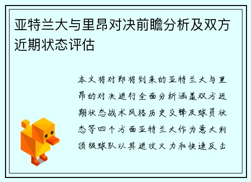 亚特兰大与里昂对决前瞻分析及双方近期状态评估