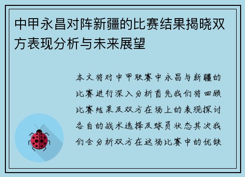 中甲永昌对阵新疆的比赛结果揭晓双方表现分析与未来展望