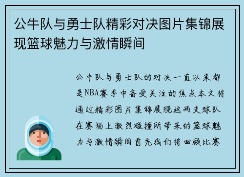 公牛队与勇士队精彩对决图片集锦展现篮球魅力与激情瞬间