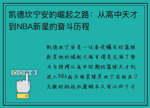 凯德坎宁安的崛起之路：从高中天才到NBA新星的奋斗历程