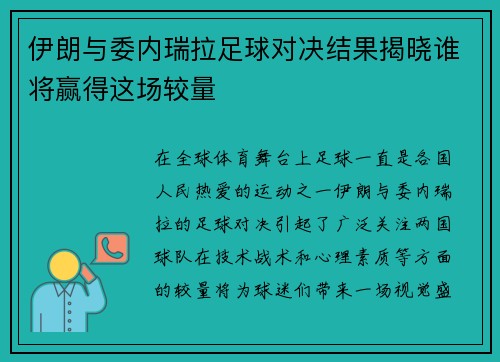 伊朗与委内瑞拉足球对决结果揭晓谁将赢得这场较量