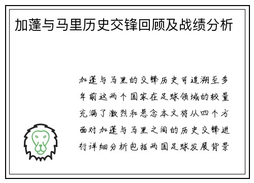 加蓬与马里历史交锋回顾及战绩分析
