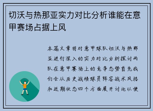 切沃与热那亚实力对比分析谁能在意甲赛场占据上风