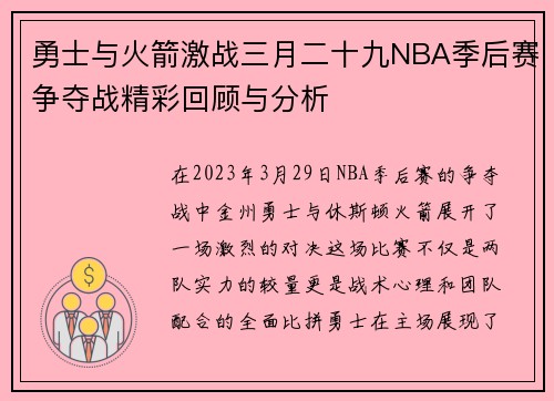 勇士与火箭激战三月二十九NBA季后赛争夺战精彩回顾与分析