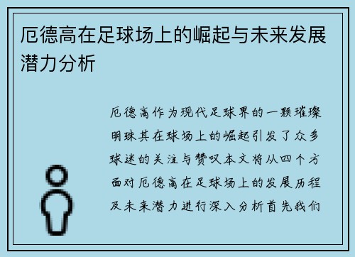 厄德高在足球场上的崛起与未来发展潜力分析