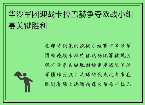 华沙军团迎战卡拉巴赫争夺欧战小组赛关键胜利