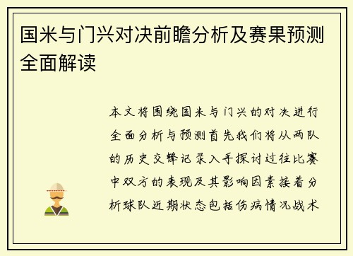 国米与门兴对决前瞻分析及赛果预测全面解读