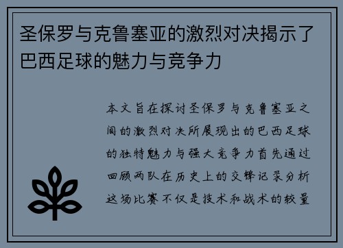 圣保罗与克鲁塞亚的激烈对决揭示了巴西足球的魅力与竞争力