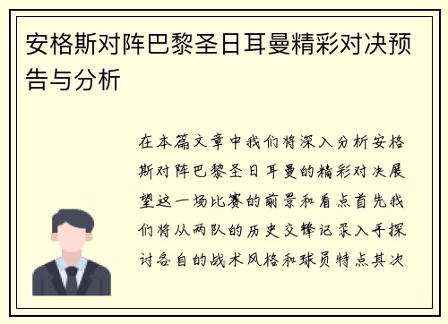 安格斯对阵巴黎圣日耳曼精彩对决预告与分析