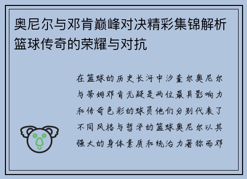 奥尼尔与邓肯巅峰对决精彩集锦解析篮球传奇的荣耀与对抗