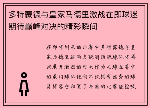 多特蒙德与皇家马德里激战在即球迷期待巅峰对决的精彩瞬间