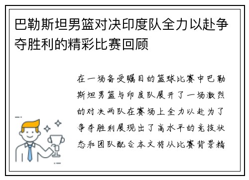 巴勒斯坦男篮对决印度队全力以赴争夺胜利的精彩比赛回顾