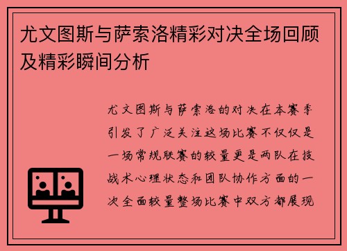 尤文图斯与萨索洛精彩对决全场回顾及精彩瞬间分析