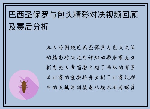 巴西圣保罗与包头精彩对决视频回顾及赛后分析