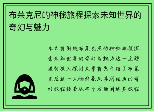 布莱克尼的神秘旅程探索未知世界的奇幻与魅力
