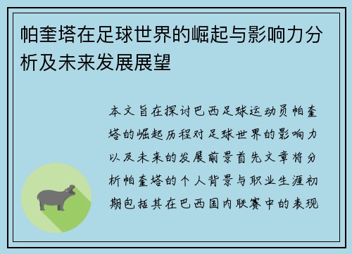 帕奎塔在足球世界的崛起与影响力分析及未来发展展望