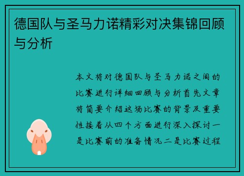 德国队与圣马力诺精彩对决集锦回顾与分析