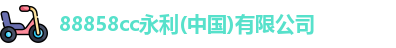 永利集团